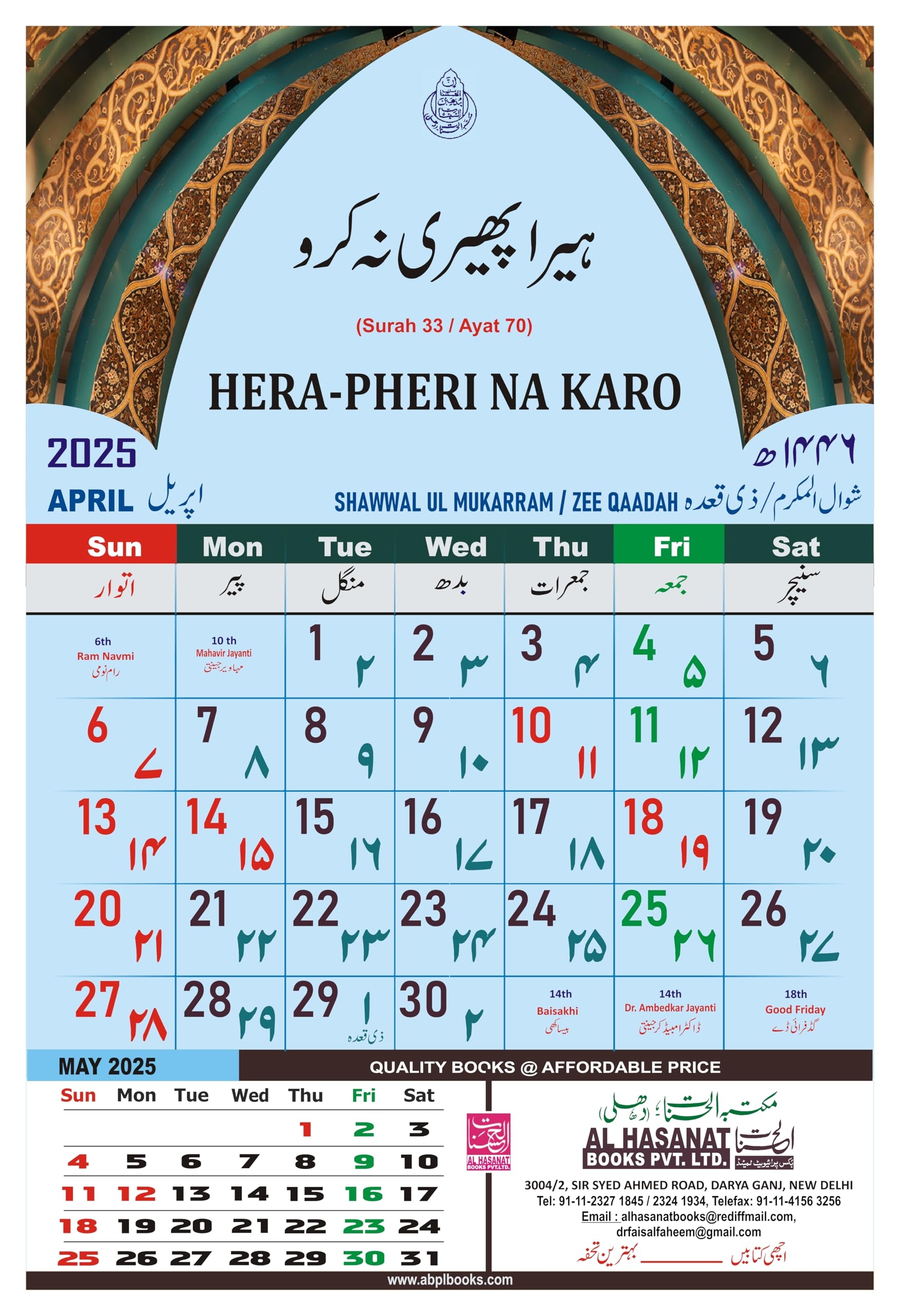 2025 Wall Calendar With Quranic Verses In Urdu U0026 Urdu Roman With Islamic Dates Al Hasanat Books Pvt Ltd Amazon in Office Products